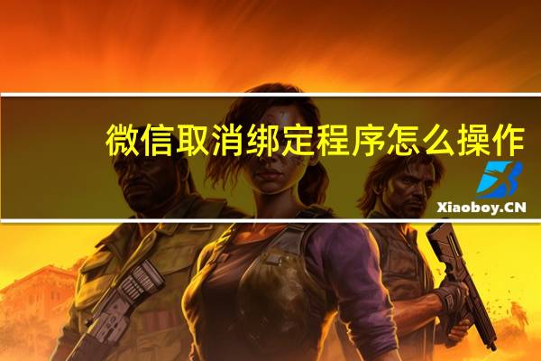 微信取消绑定程序怎么操作