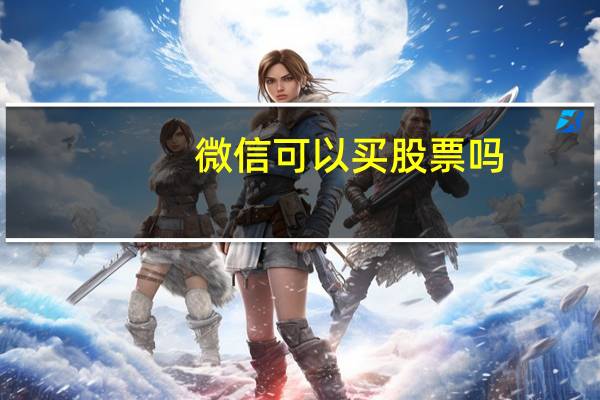 微信可以买股票吗