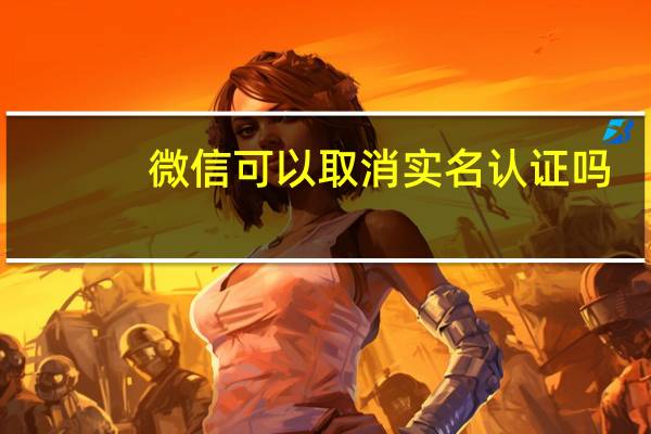 微信可以取消实名认证吗