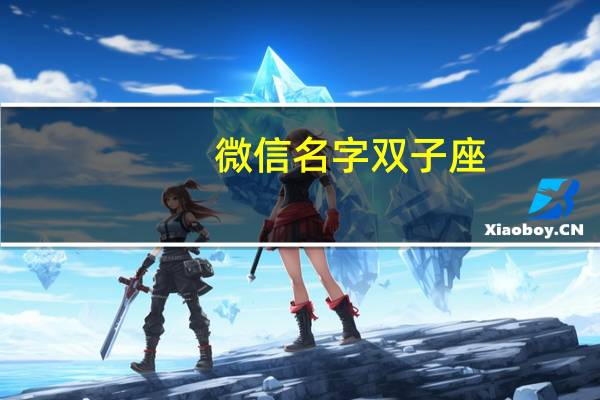 微信名字双子座