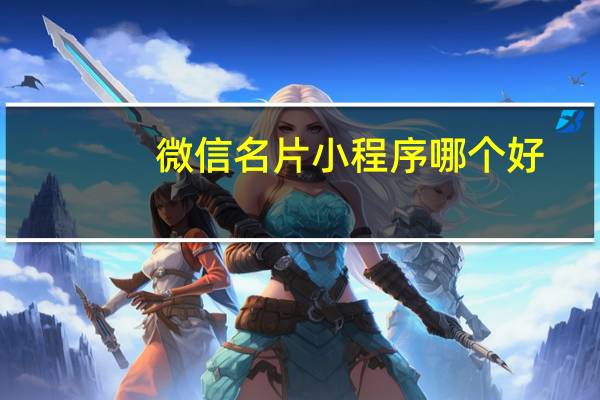 微信名片小程序哪个好