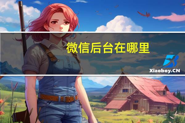 微信后台在哪里