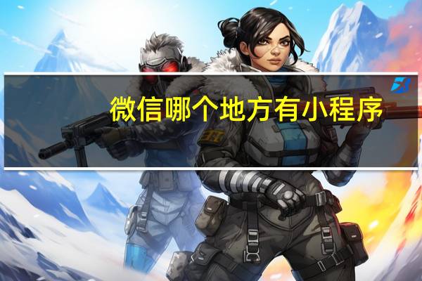 微信哪个地方有小程序