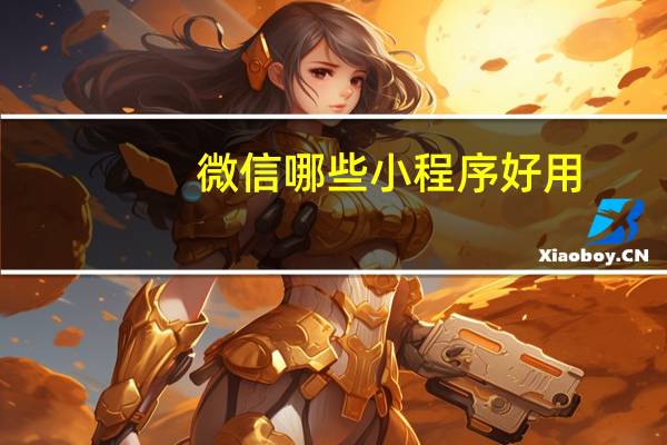 微信哪些小程序好用