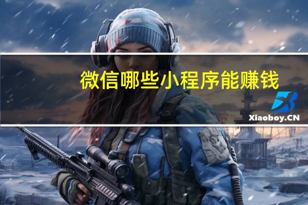 微信哪些小程序能赚钱