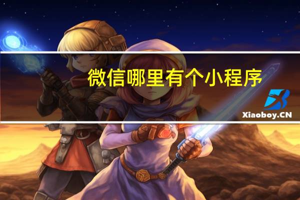 微信哪里有个小程序