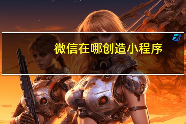 微信在哪创造小程序