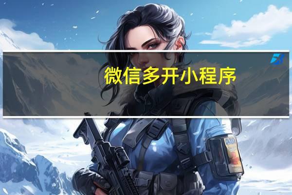 微信多开小程序