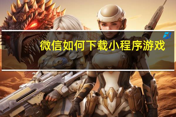 微信如何下载小程序游戏