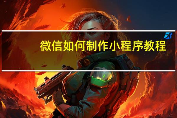 微信如何制作小程序教程