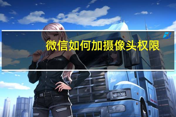 微信如何加摄像头权限