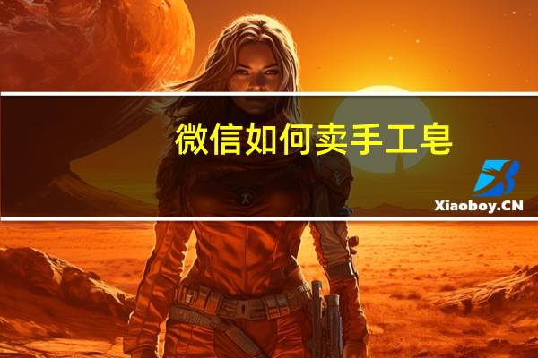 微信如何卖手工皂