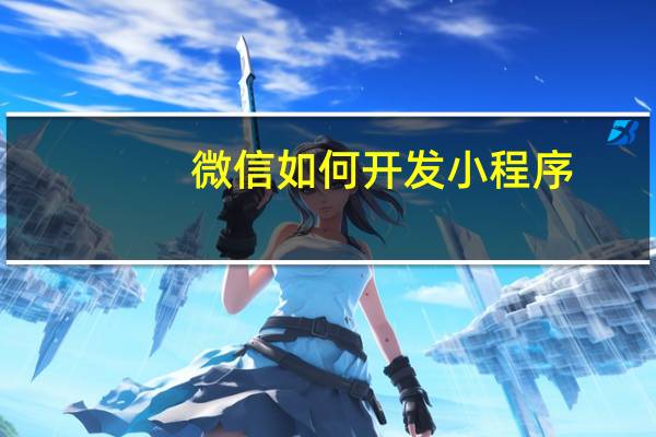 微信如何开发小程序