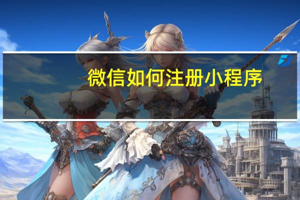 微信如何注册小程序