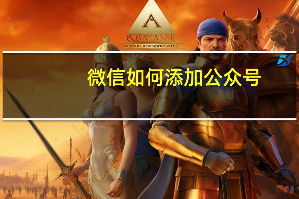 微信如何添加公众号