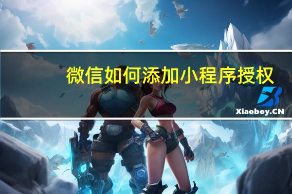 微信如何添加小程序授权