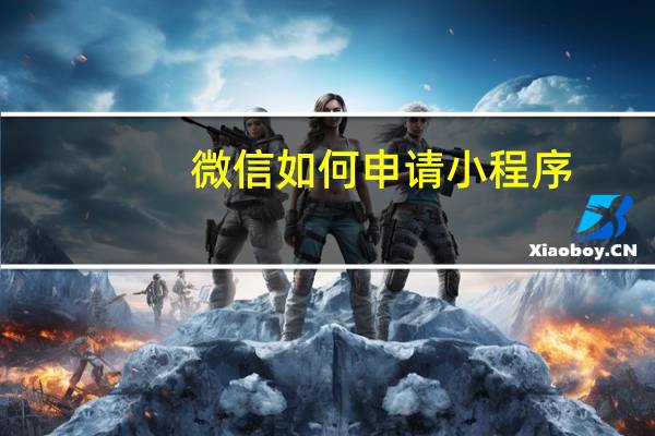 微信如何申请小程序