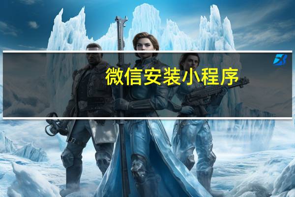 微信安装小程序