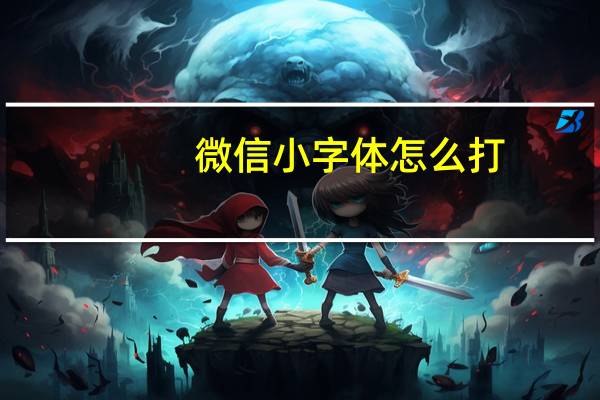 微信小字体怎么打