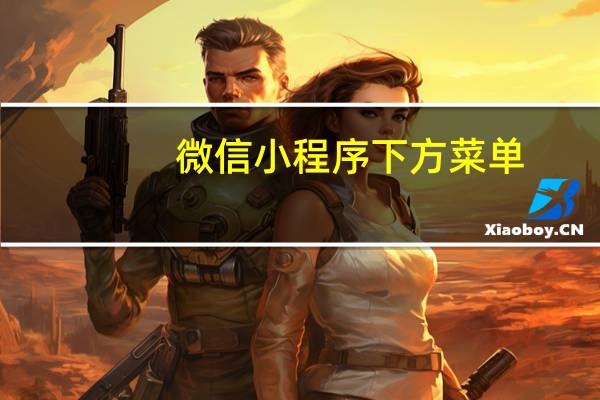 微信小程序下方菜单