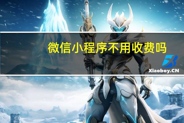 微信小程序不用收费吗