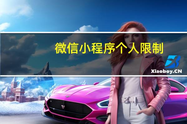 微信小程序个人限制