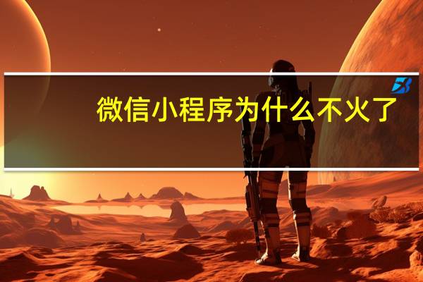 微信小程序为什么不火了