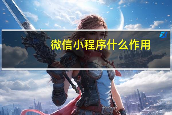 微信小程序什么作用