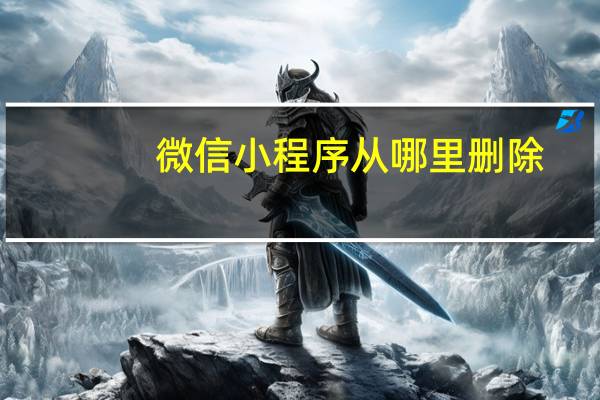 微信小程序从哪里删除
