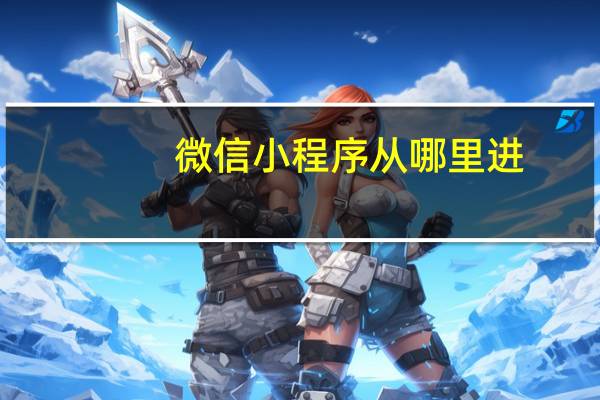 微信小程序从哪里进