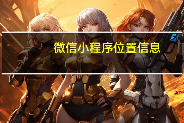 微信小程序位置信息