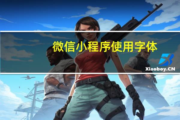 微信小程序使用字体