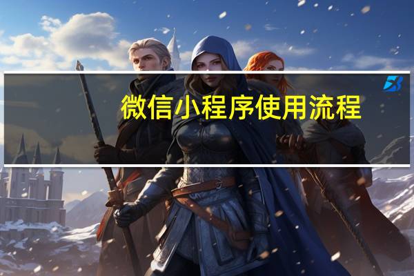 微信小程序使用流程