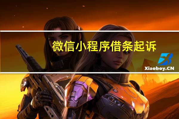 微信小程序借条起诉