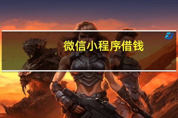 微信小程序借钱