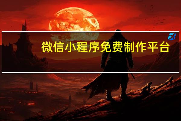微信小程序免费制作平台