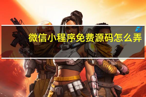 微信小程序免费源码怎么弄