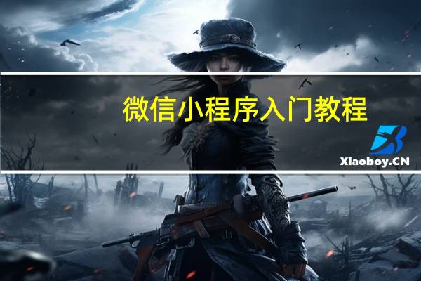微信小程序入门教程