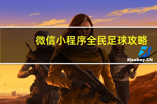 微信小程序全民足球攻略