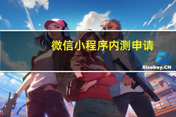 微信小程序内测申请