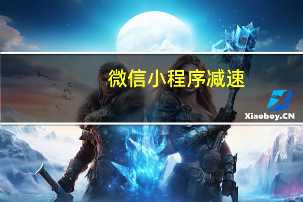 微信小程序减速
