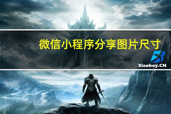 微信小程序分享图片尺寸