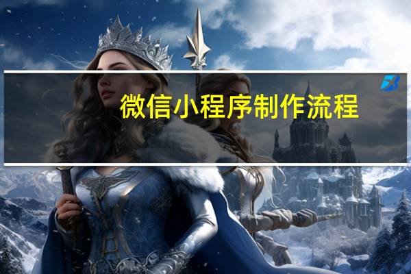 微信小程序制作流程