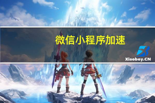 微信小程序加速