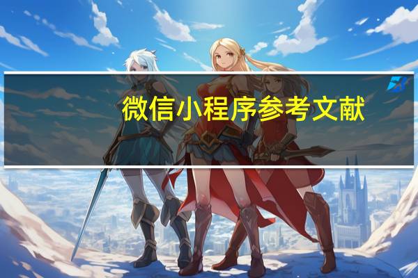 微信小程序参考文献