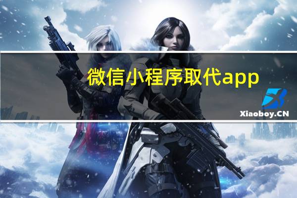 微信小程序取代app