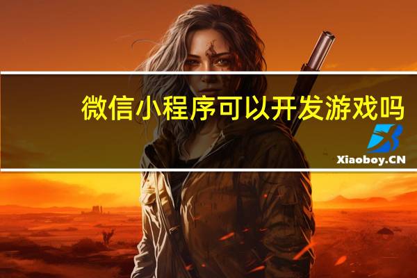 微信小程序可以开发游戏吗
