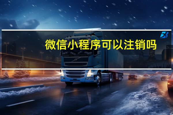 微信小程序可以注销吗