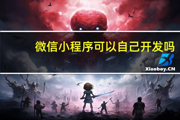 微信小程序可以自己开发吗