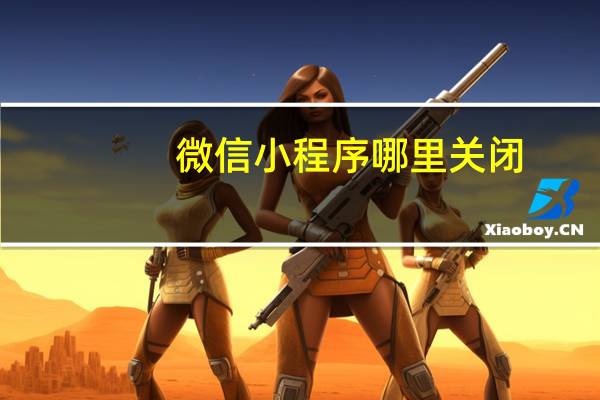 微信小程序哪里关闭